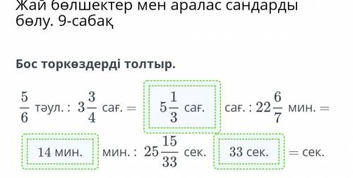 Бос торкөздерді толтыр.