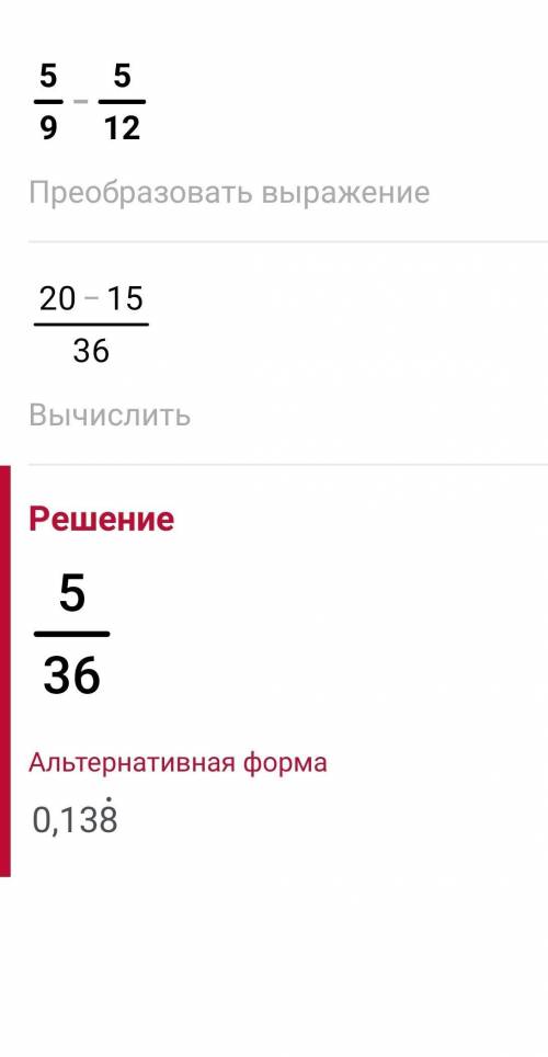 Сколько будет 5/9-5/12​