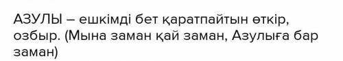 Азулы сөзінің мағынасы және синонимі? ​