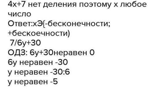 При каких значениях переменных имеет смысл выражение, 4x+7; 7/6y+30​