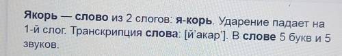 Сделайте звуко-буквенный разбор слов Якорь жираф тетрадь