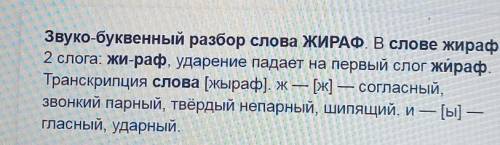 Сделайте звуко-буквенный разбор слов Якорь жираф тетрадь