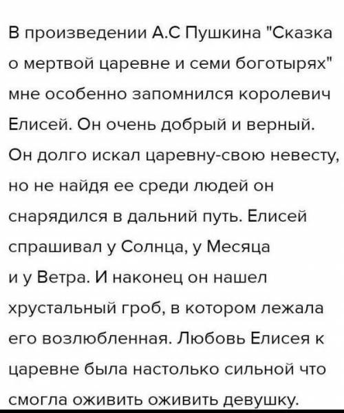 Сочинение на тему «Мой любимый герой в сказке А.С.Пушкина «Сказка о мертвой царевне и семи богатырях