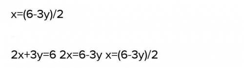 ⦁ Выразите переменную у через переменную х в выражении: 2х – 3у = 6