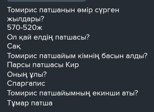 «Тұмар патшайым» 5 вопросов 5 ответов​