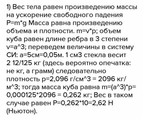 Сколько весит стеклянный кубик с ребром 5 см, если 1 см3 стекла весит г ? Задача решается в 2 действ