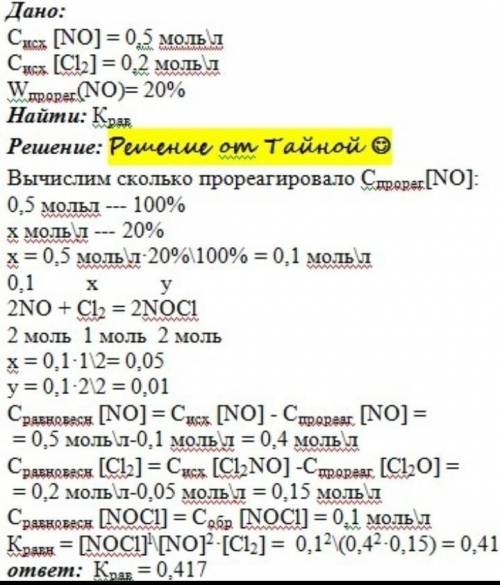 2. Исходные концентрации NO и Cl2 в первой системе составляют соответственно 0,10 и 0,4 моль/л. Вычи