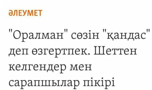 «Туған жерге туың тік» сөзінің мағынасы қандай?-Шет елде өмір сүріп жатқанқандастарымыз бар ма?Шетел