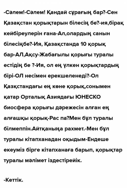 Оқу тапсырмасы. Учебное задание Оқылым. Айтылым.1-тапсырма,136-бет.Мәтінді оқы.Прочитай текст. Қорық