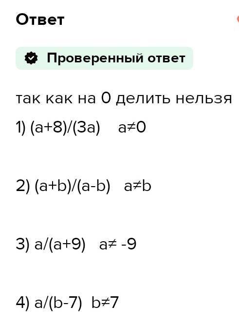 736. Запишите допустимые значения переменной: 1)а + 82)a +63)а - 62 - 9:3а​