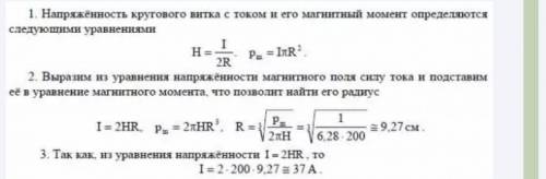 напряжённость H магнитного поля в центре кругового витка равна 200 A/m.Магнитный момент P витка раве