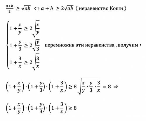 Доведіть що коли х >0 і у >0, то (1+х/у)(1+у/3)(1+3/х)>= 8 ​