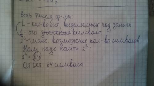 Информационный объем одного символа некоторого сообщения равен 6 битам. Сколько символов входит в ал