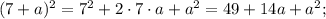 (7+a)^{2}=7^{2}+2 \cdot 7 \cdot a+a^{2}=49+14a+a^{2};