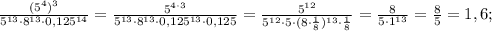 \frac{(5^{4})^{3}}{5^{13} \cdot 8^{13} \cdot 0,125^{14}}=\frac{5^{4 \cdot 3}}{5^{13} \cdot 8^{13} \cdot 0,125^{13} \cdot 0,125}=\frac{5^{12}}{5^{12} \cdot 5 \cdot (8 \cdot \frac{1}{8})^{13} \cdot \frac{1}{8}}=\frac{8}{5 \cdot 1^{13}}=\frac{8}{5}=1,6;