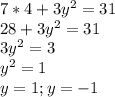 7*4+3y^2=31\\28+3y^2=31\\3y^2=3\\y^2=1\\y=1; y=-1