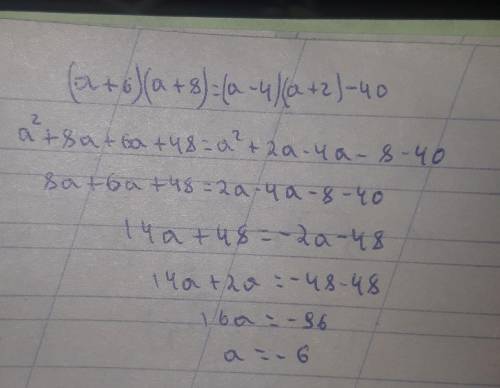 2) (a+6)(a+8)=(a-4)(а+2)-40 можете