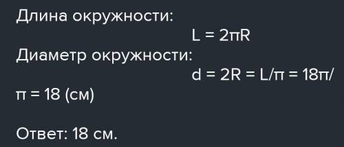 Найдите диаметр окружности длиной 18 см​