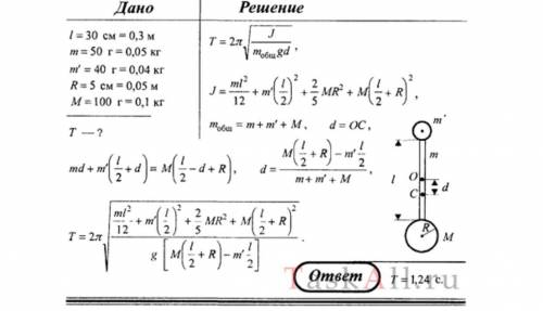 Маятник состоит из стержня (l = 30 см, m = 50 г), на верхнем конце которого закреплена маленький шар