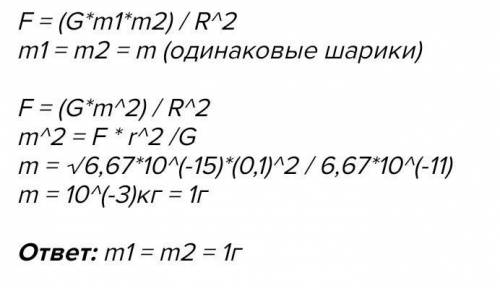 ;) 1.Два одинаковых шара находятся на расстоянии 0,1 м друг от друга и притаиваются с силой 6 Н Како
