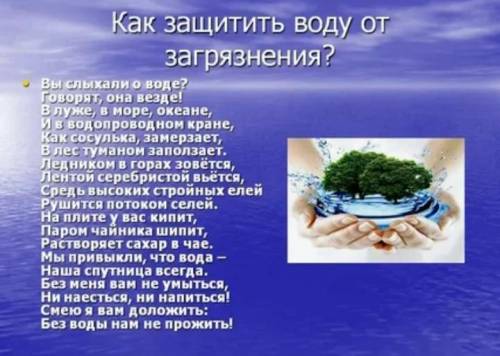 Как защитить воду от загрязнений?