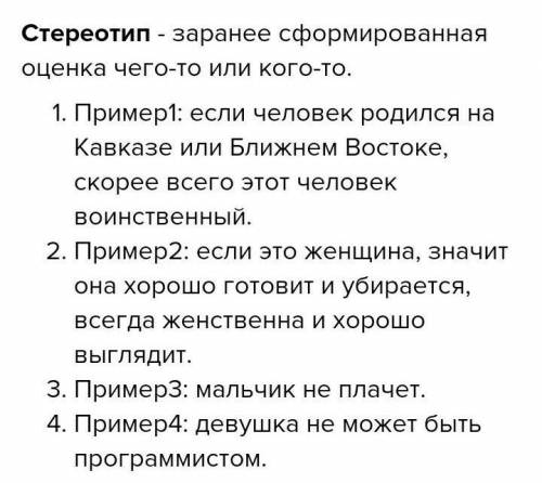 Приведите по 1- му примеру: симпатии; антипатии; стереотипа.