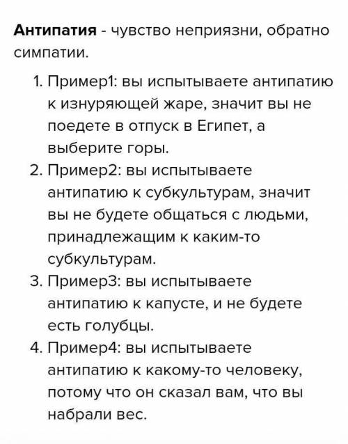 Приведите по 1- му примеру: симпатии; антипатии; стереотипа.