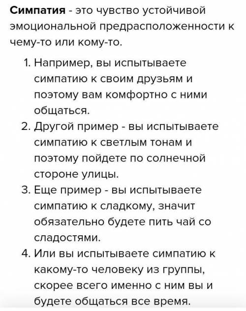 Приведите по 1- му примеру: симпатии; антипатии; стереотипа.