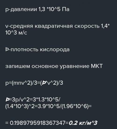 Определите плотность кислорода при давлении 300 кПа, если средний квадрат скорости его молекул равен