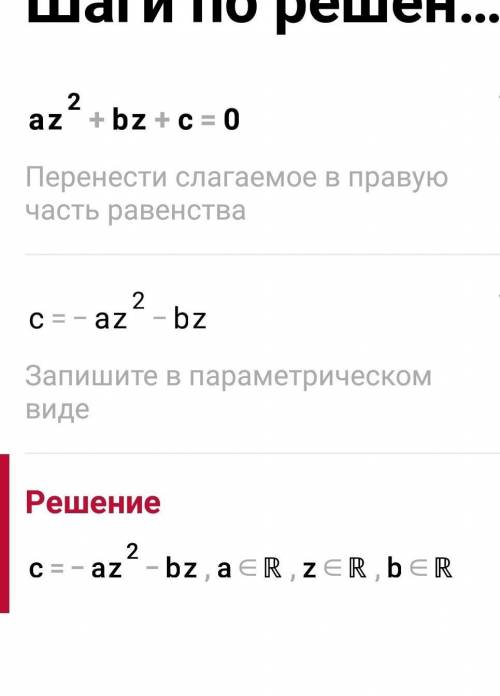 Дан квадрат трехчлен az^2+bz+c=0