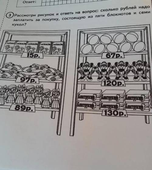Рассмотри рисунок и ответь на вопрос сколько рублей надо заплатить за покупку состоящую из пяти блок