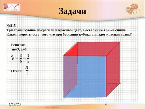 815. Три грани кубика покрасили в красный цвет, а остальные три – в си- ний. Какова вероятность того