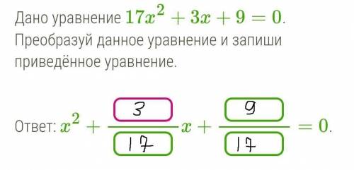 Дано уравнение 17x2+3x+9=0. Преобразуй данное уравнение и запиши приведённое уравнение.  ​