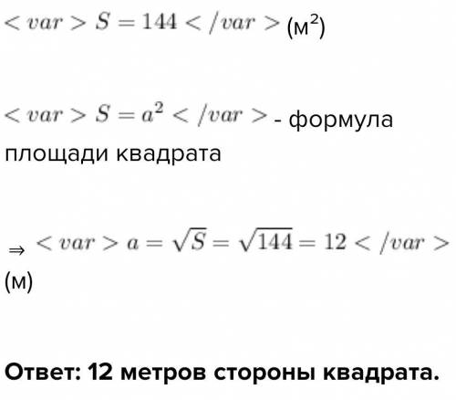 Площа квадрата со стороной 144м