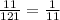 \frac{11}{121} = \frac{1}{11}