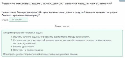 На выставке было размещено 154 стула, количество стульев в ряду на 3 меньше количества рядов. Скольк