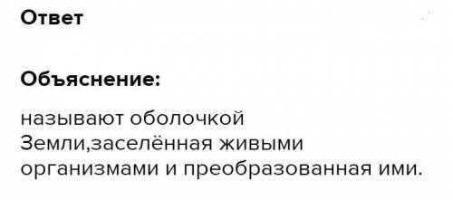 - Какую оболочку земли называют биосферой?