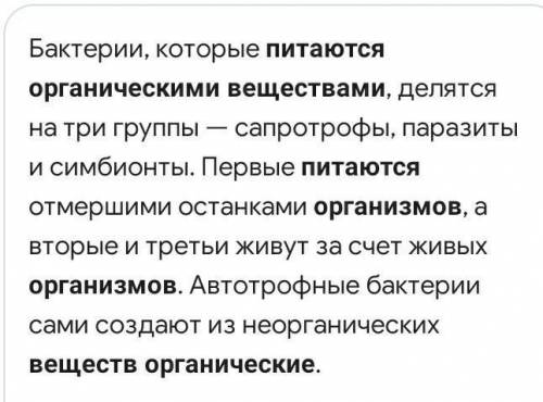 Опредили организмы, который питаются оргоническами веществами​