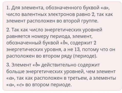 Используя информацию в таблице, определи, какие из утверждений верны. 1. Число валентных электронов