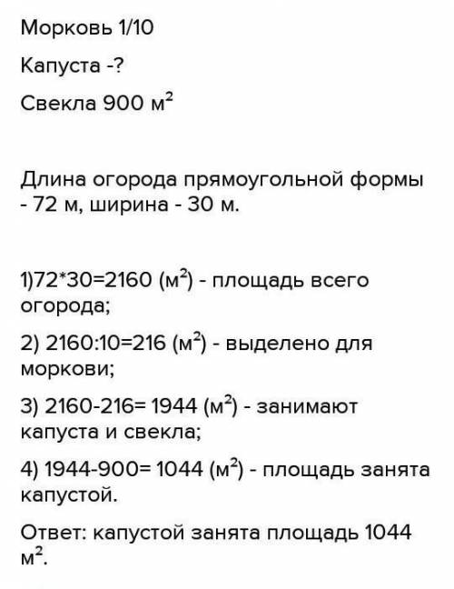 Длина огорода прямоугольной формы-72 м, ширина 30 м Одна десятая часть занята морковью Остальная час