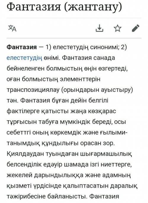 Эссе фантазия по казакскыму​