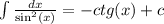 \int\limits \frac{dx}{ { \sin}^{2}(x) } = - ctg(x) + c \\