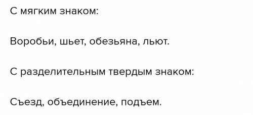 Напишите по 3 слова с разделитеьными мягками и твёрдым знаком​