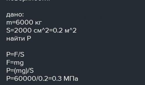 1. Каток массой 6000 кг имеет площадь опоры 2000 см2 Какое давление он оказывает на почву? 2. Спортс