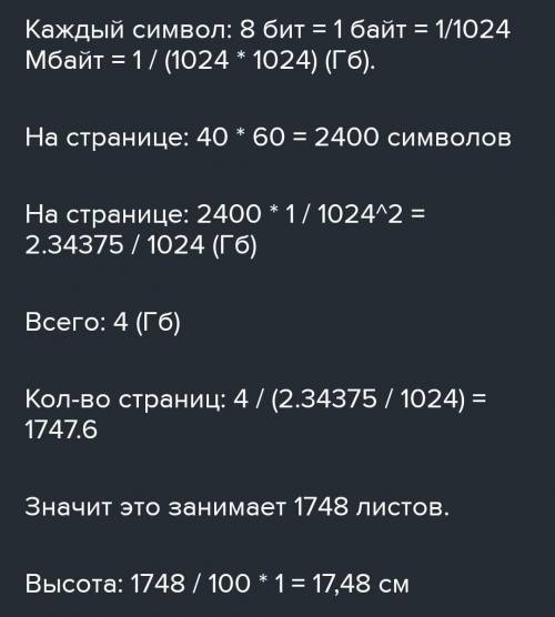 Память электронной книги 4 Гб. Для хранения одного символа используются 8 бит. Какой будет высота ст