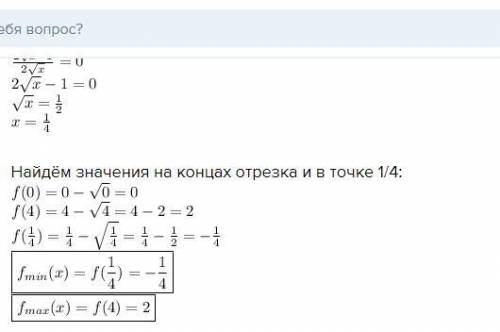 Найти наибольшее и наименьшее значения функции: f(x)=x-√x на отрезке [0;4]