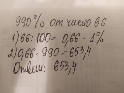 Найдите 990 % от числа 66