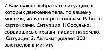 Вам нужно выбрать те ситуации, в которых движение тела, по вашему мнению, является реактивным. Работ