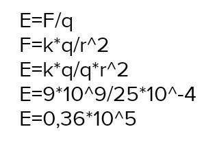 Найти напряженность поля в точке, удаленной на 5 см от заряда 0,1 мкКл? ​