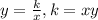 y = \frac{k}{x}, k = xy